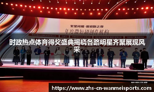 时政热点体育得奖盛典揭晓各路明星齐聚展现风采